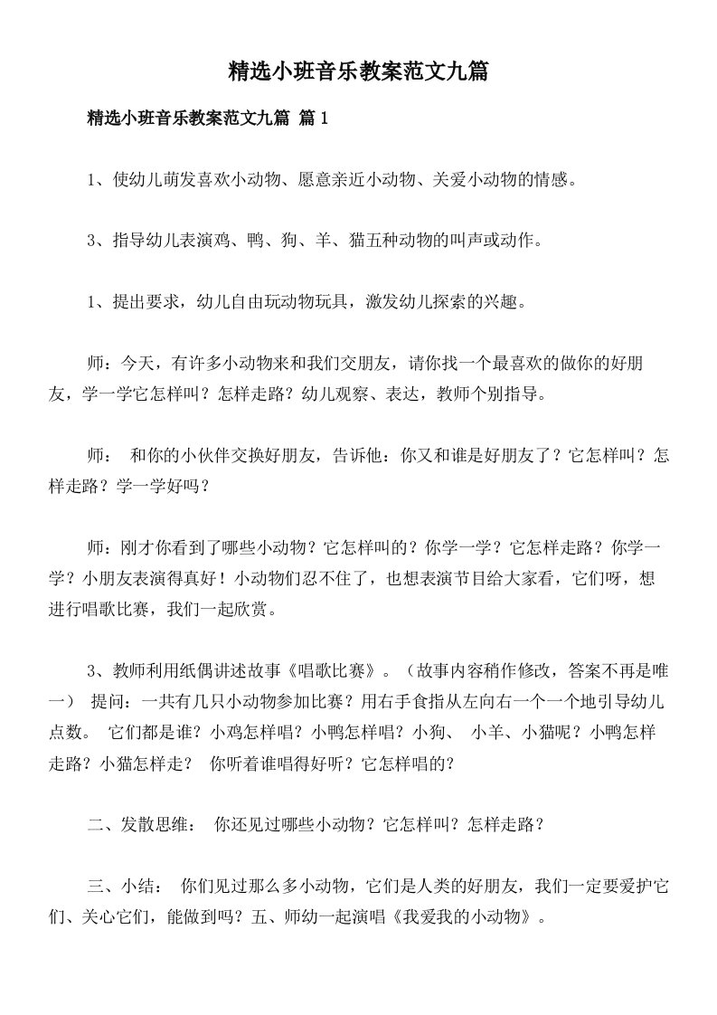 精选小班音乐教案范文九篇