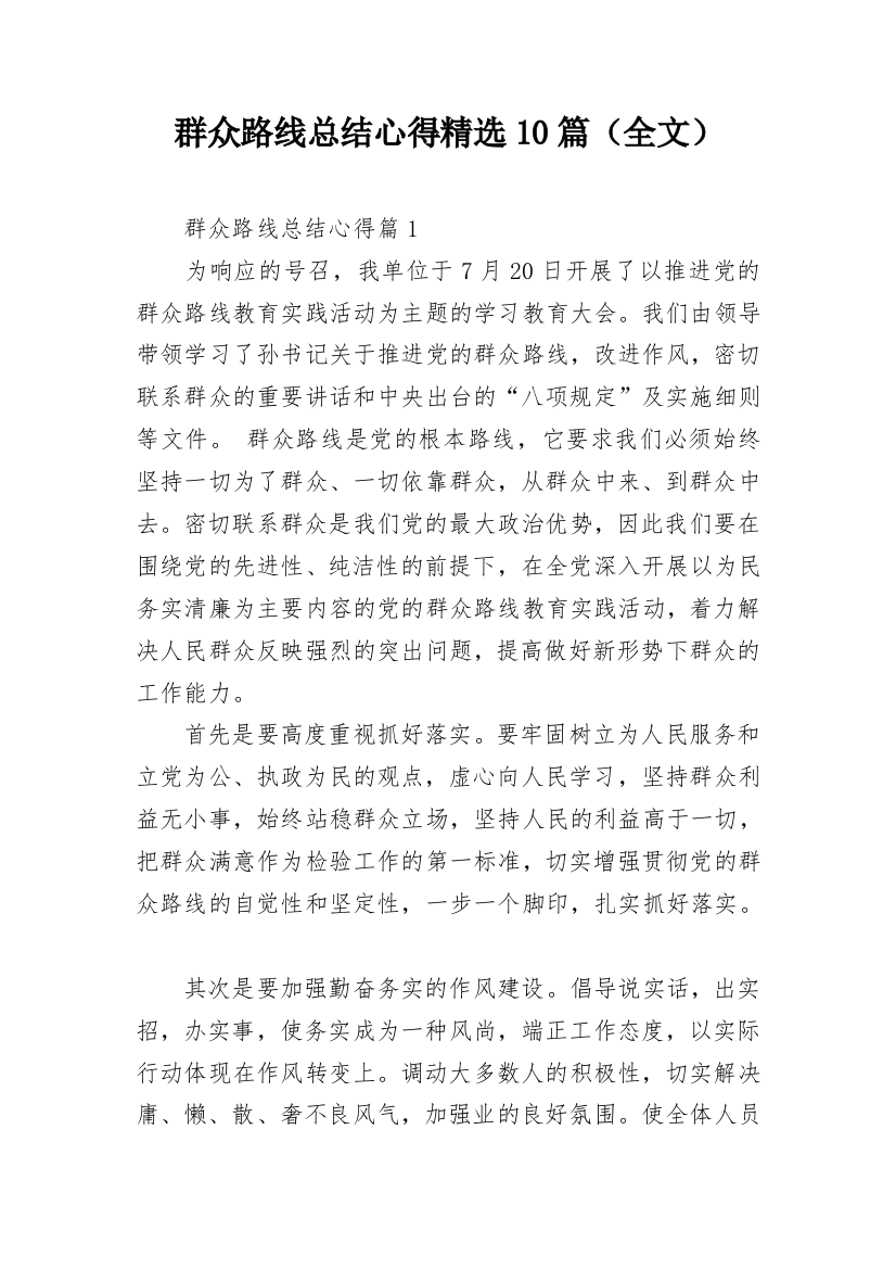 群众路线总结心得精选10篇（全文）