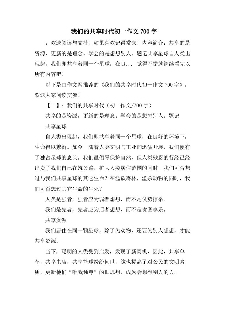 我们的共享时代初一作文700字