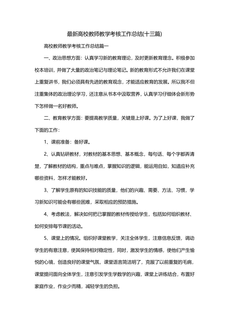 最新高校教师教学考核工作总结十三篇