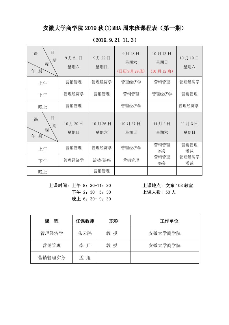 安徽大学商学院2019秋(1)MBA周末班课程表(第一期)