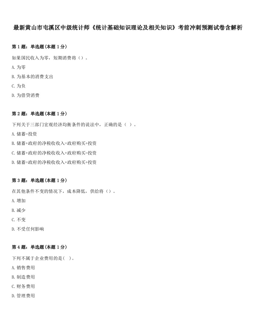 最新黄山市屯溪区中级统计师《统计基础知识理论及相关知识》考前冲刺预测试卷含解析