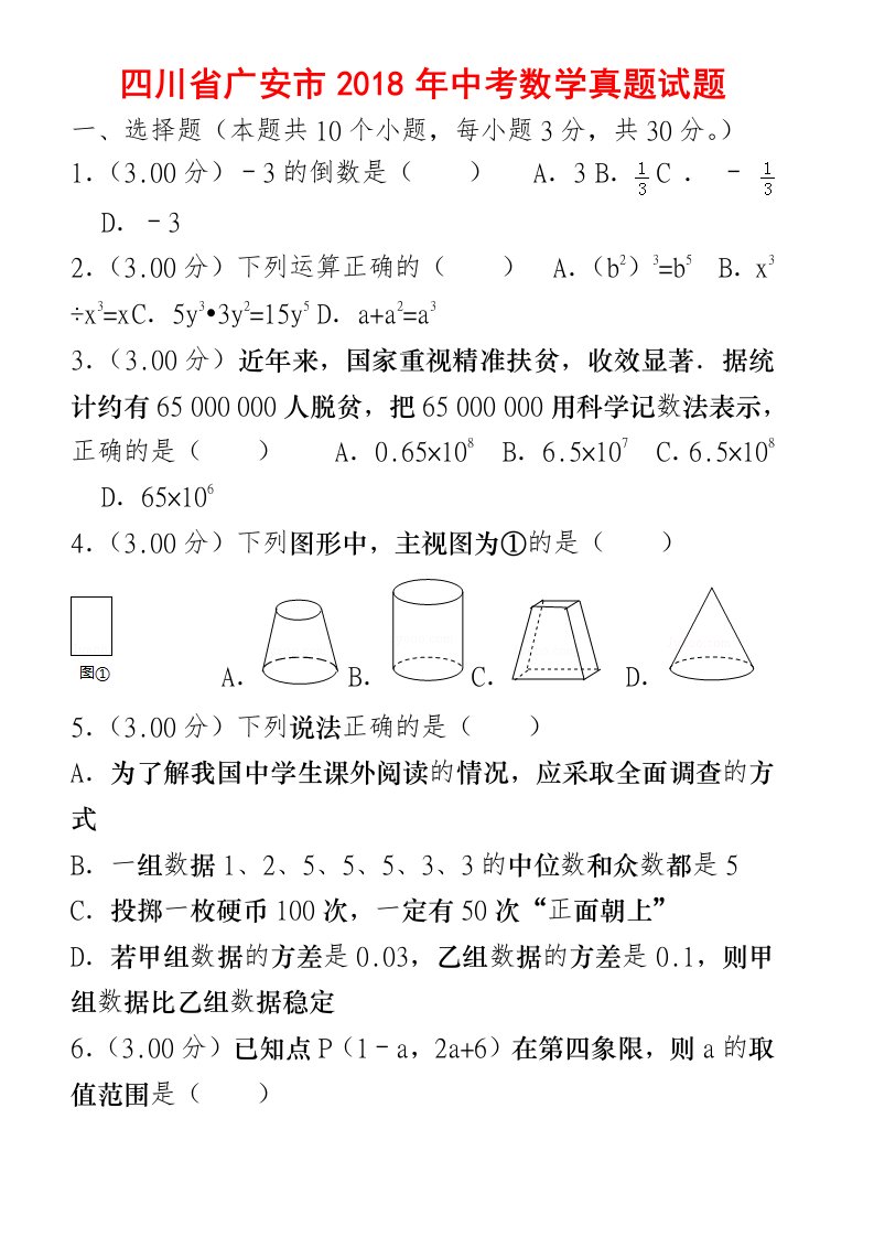 四川省广安市中考数学真题试题含解析