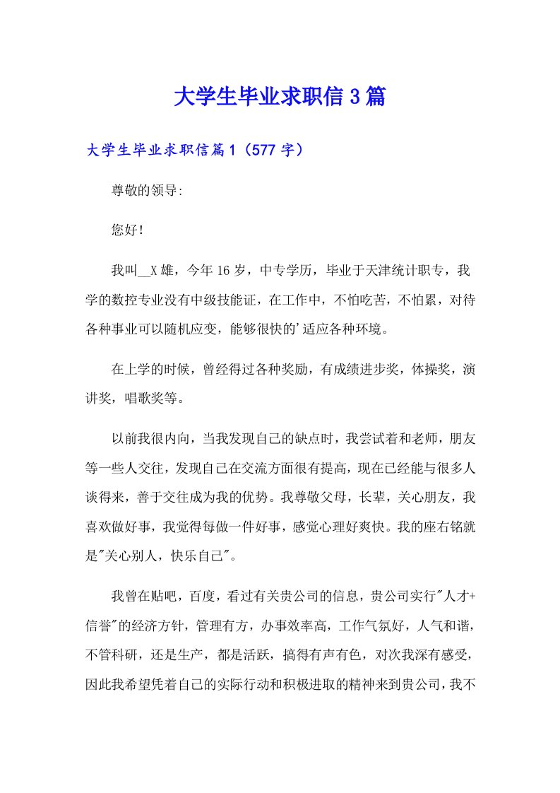 大学生毕业求职信3篇