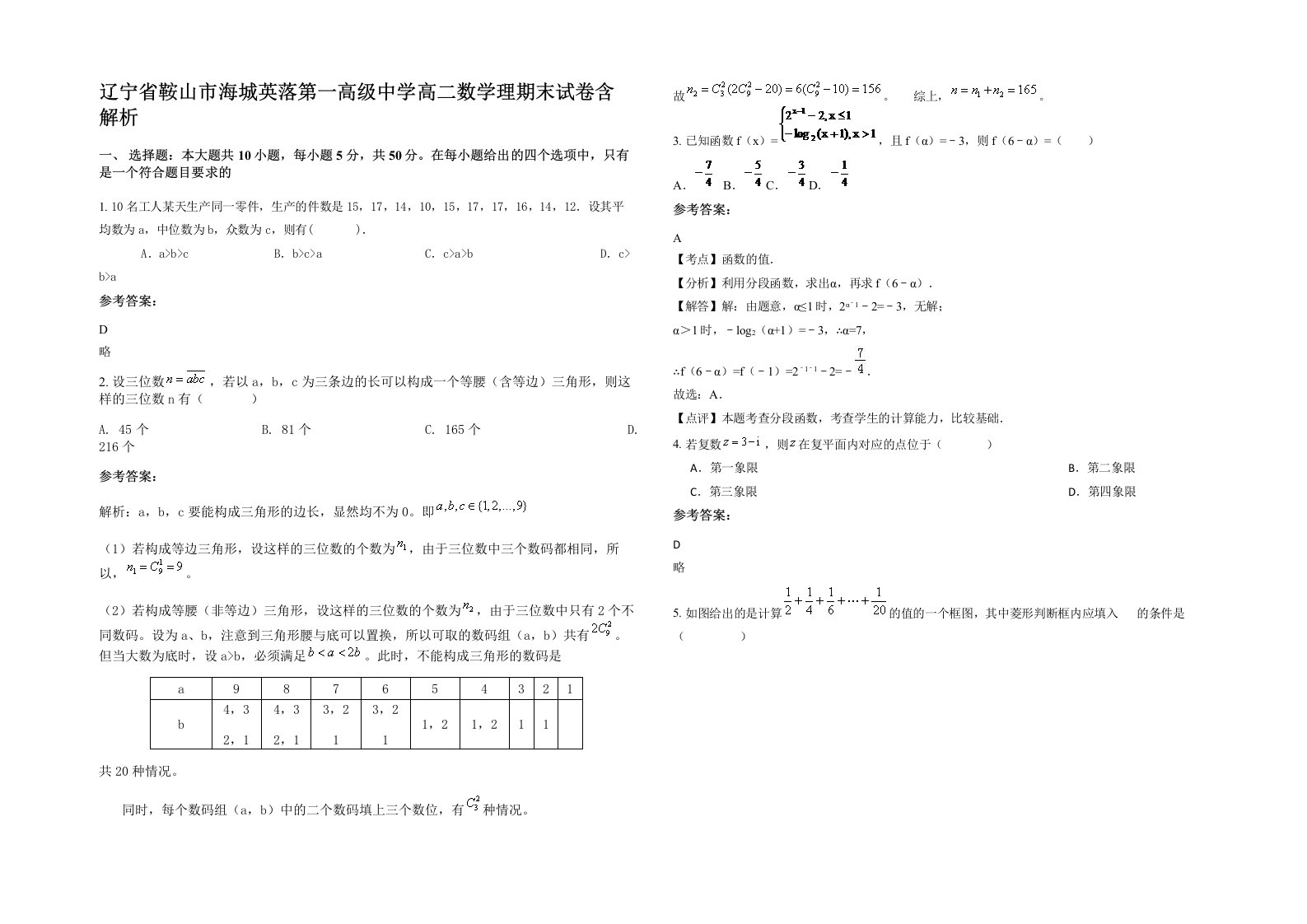 辽宁省鞍山市海城英落第一高级中学高二数学理期末试卷含解析