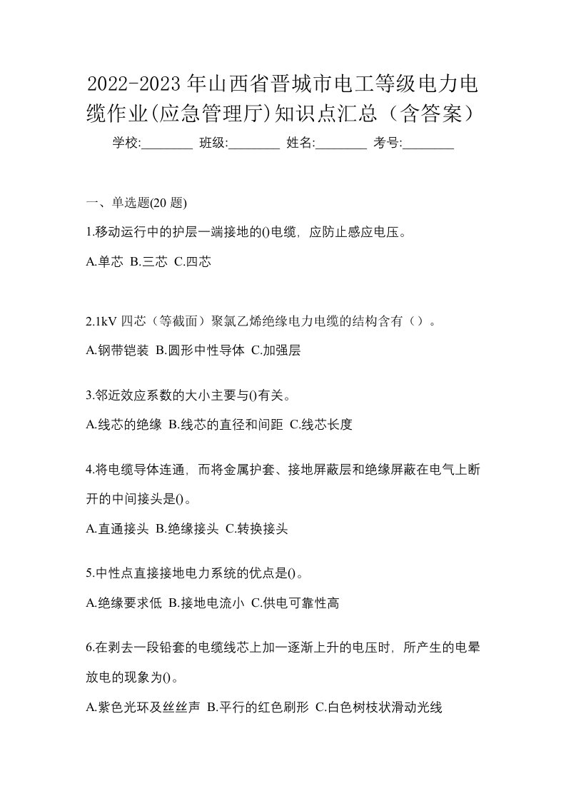 2022-2023年山西省晋城市电工等级电力电缆作业应急管理厅知识点汇总含答案