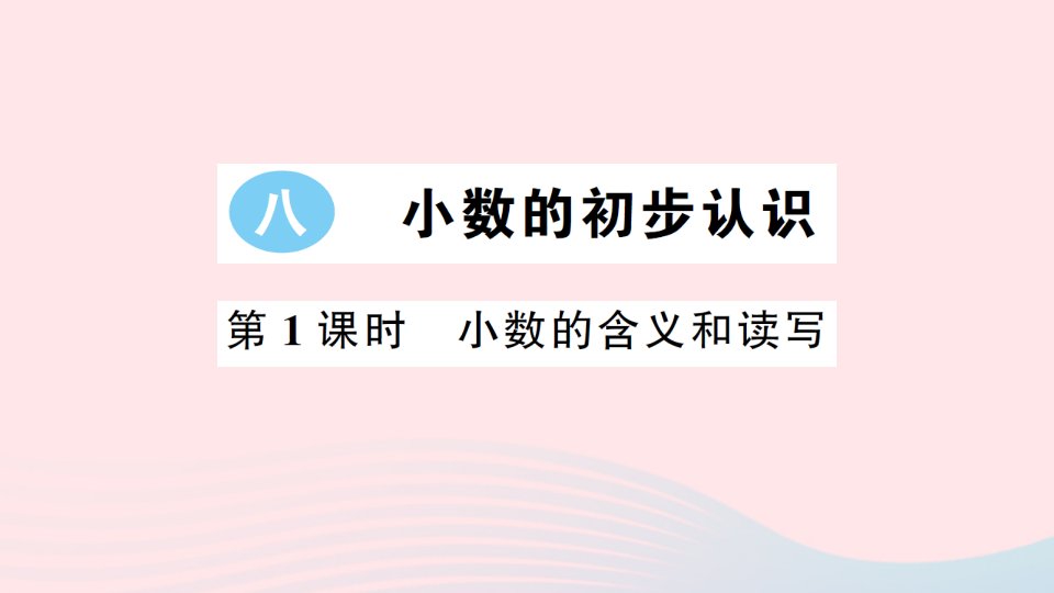 2023三年级数学下册八小数的初步认识第1课时小数的含义和读写习题课件苏教版