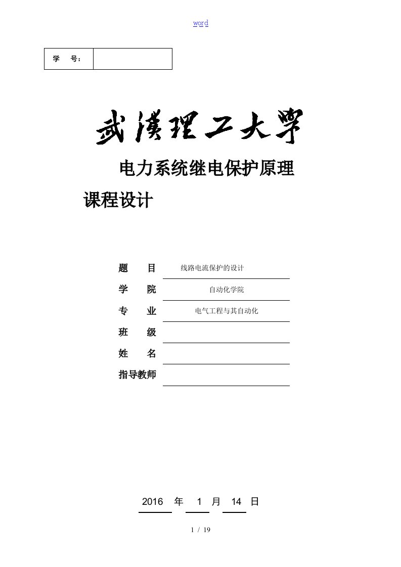 继电保护课程设计,电流保护及整定