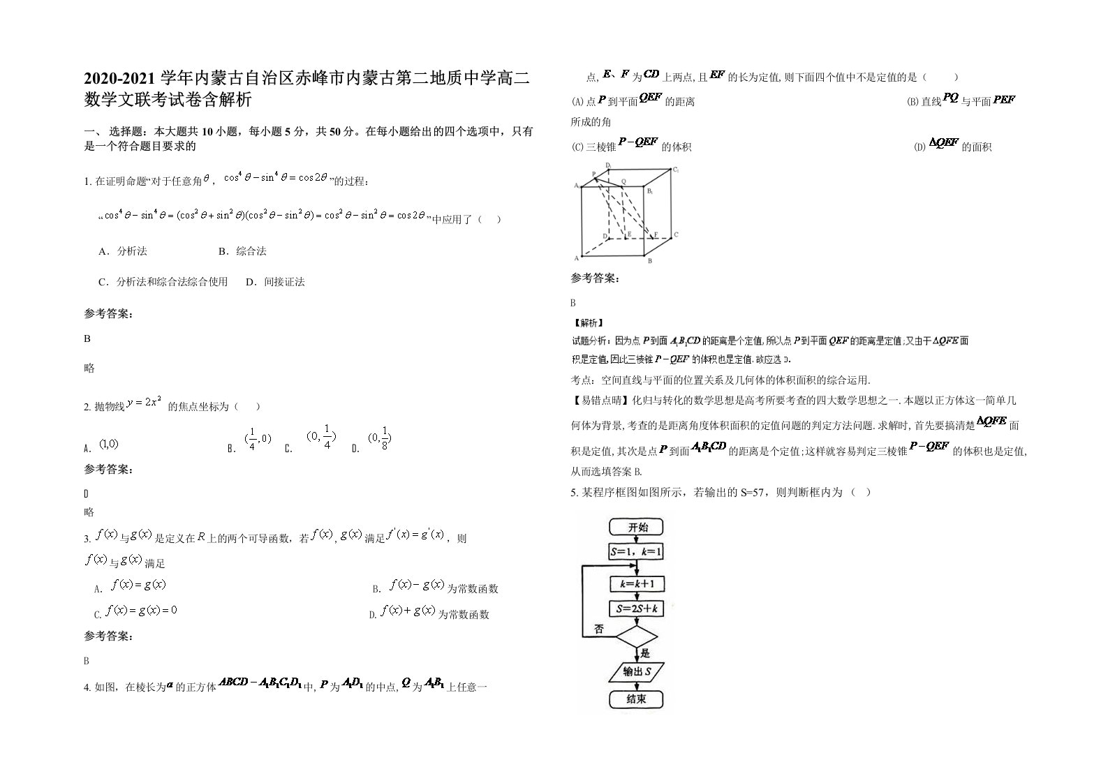 2020-2021学年内蒙古自治区赤峰市内蒙古第二地质中学高二数学文联考试卷含解析