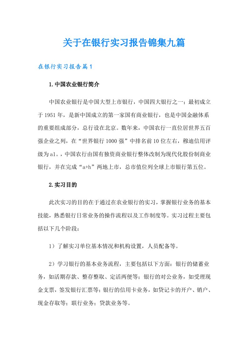 关于在银行实习报告锦集九篇