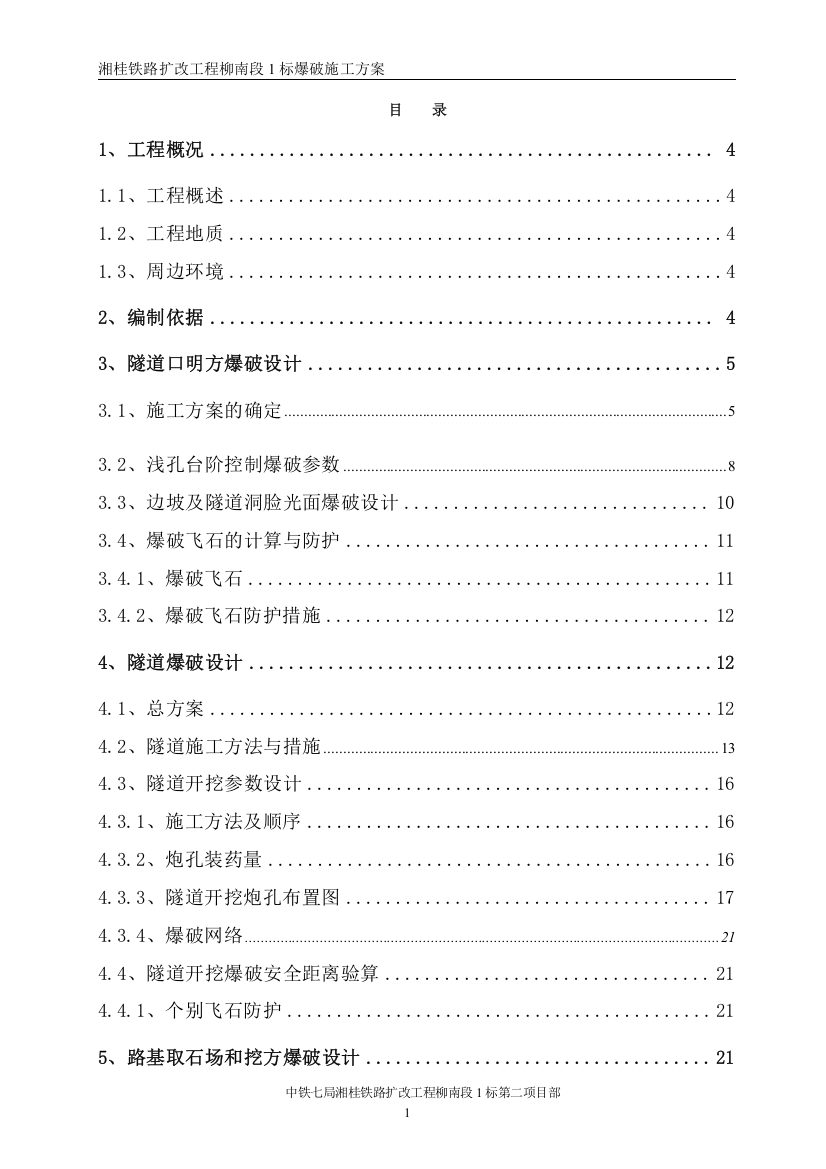 隧道爆破施工方案