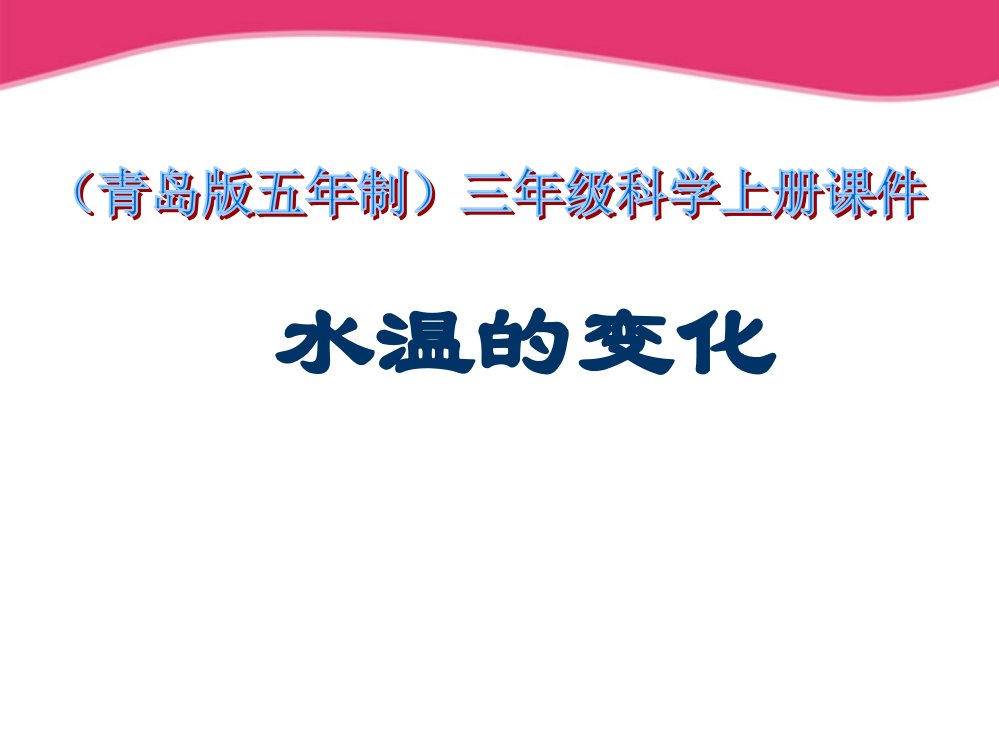 【精编】三年级科学上册