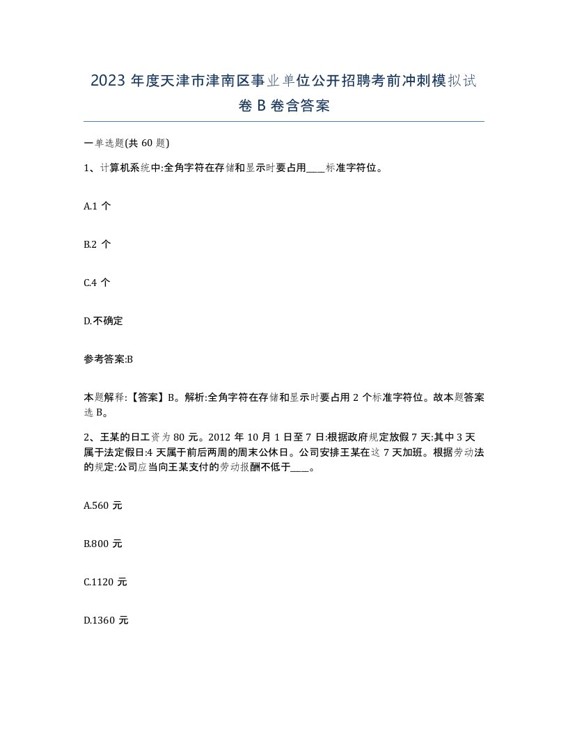 2023年度天津市津南区事业单位公开招聘考前冲刺模拟试卷B卷含答案