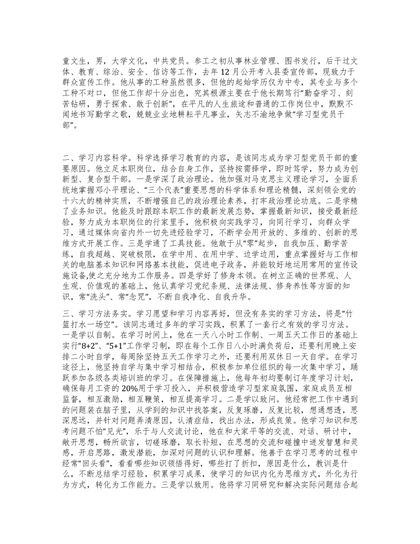 XXX同志做学习型党员干部先进事迹材料