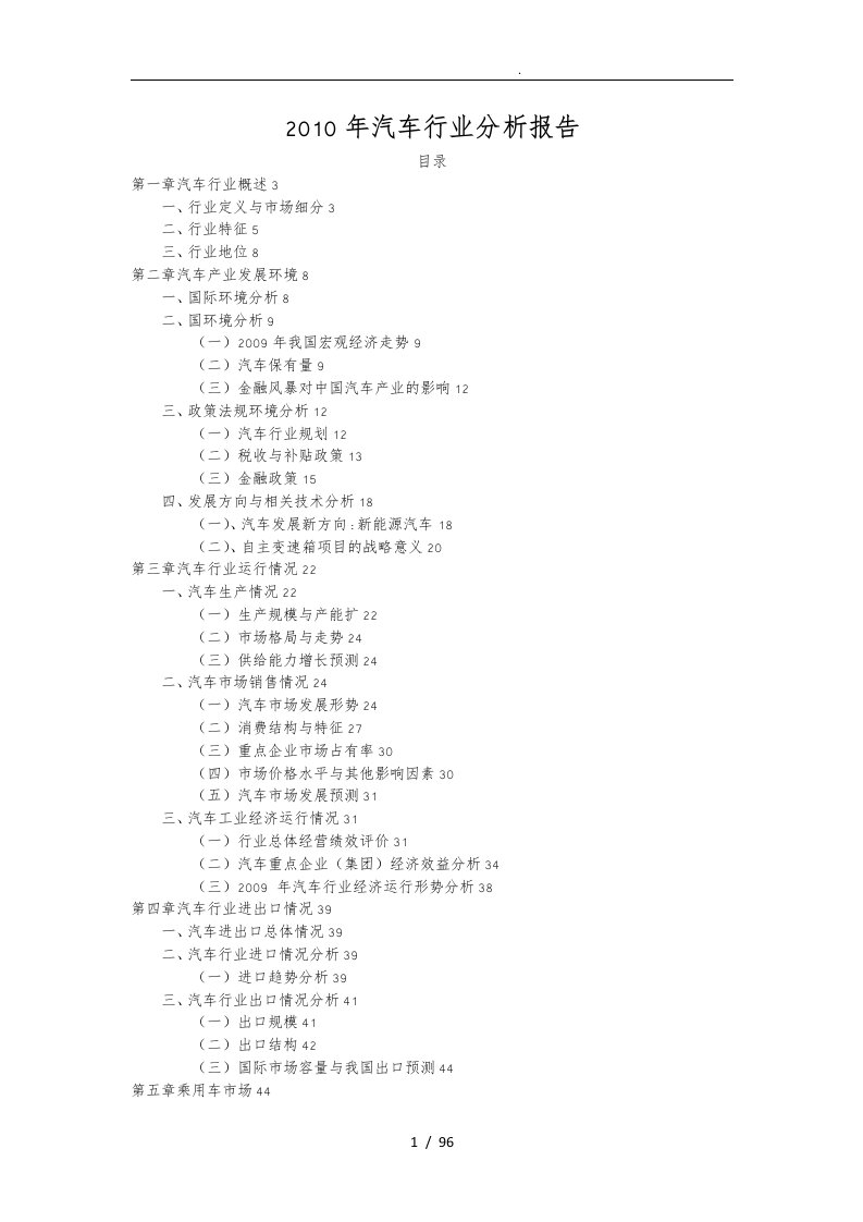 年汽车行业市场分析报告模版