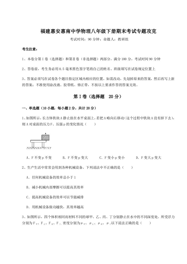 专题对点练习福建惠安惠南中学物理八年级下册期末考试专题攻克试题（含详细解析）