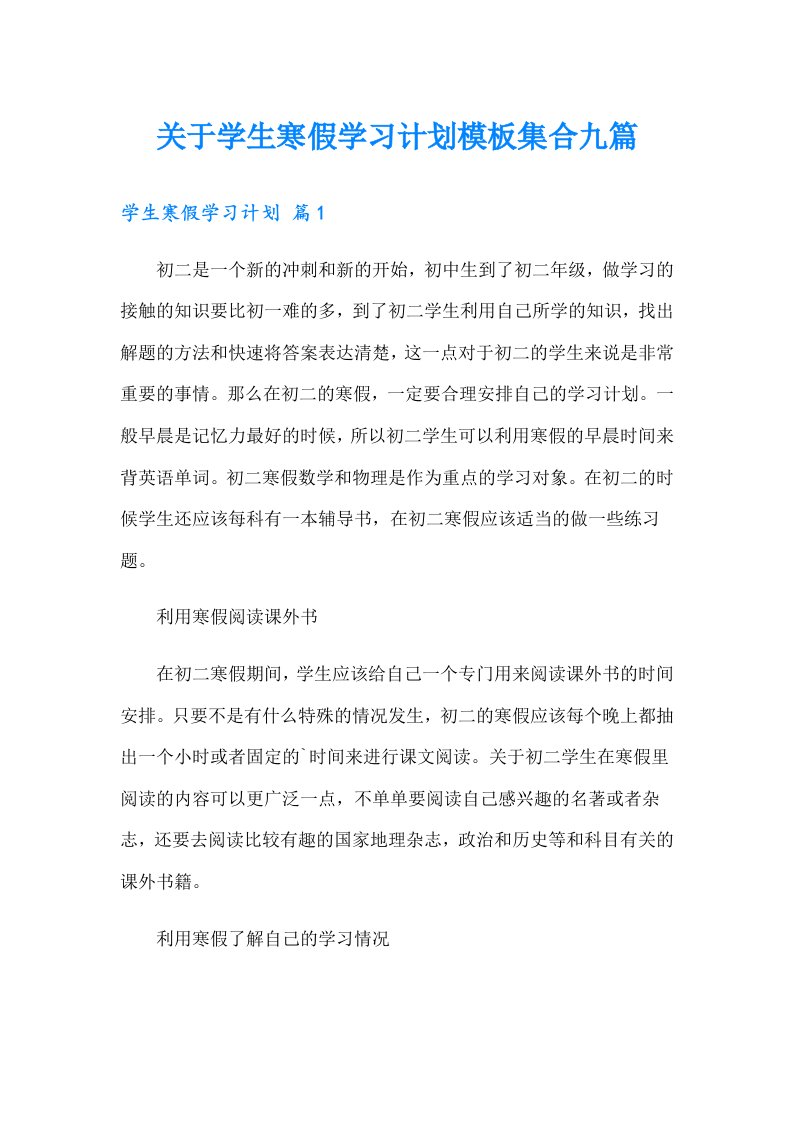 关于学生寒假学习计划模板集合九篇