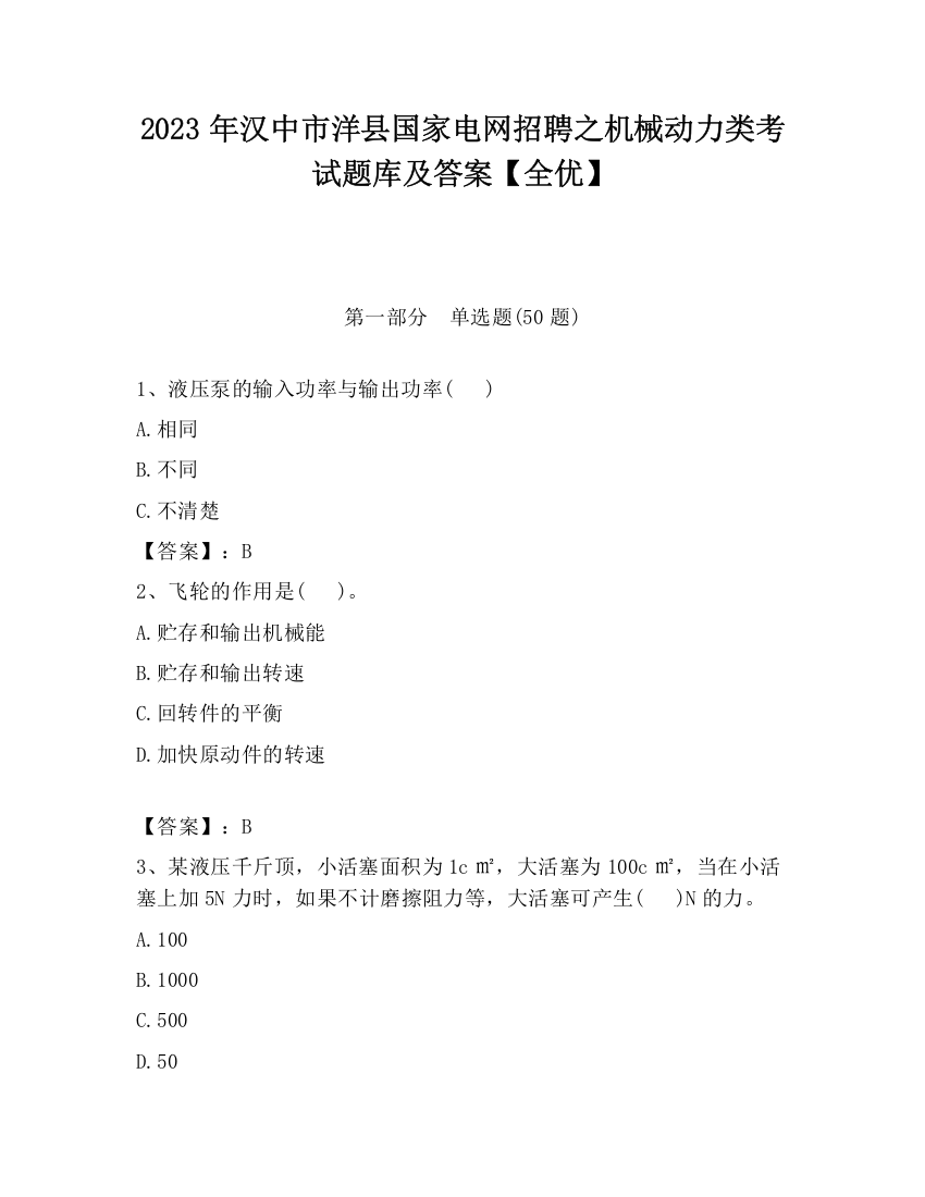 2023年汉中市洋县国家电网招聘之机械动力类考试题库及答案【全优】