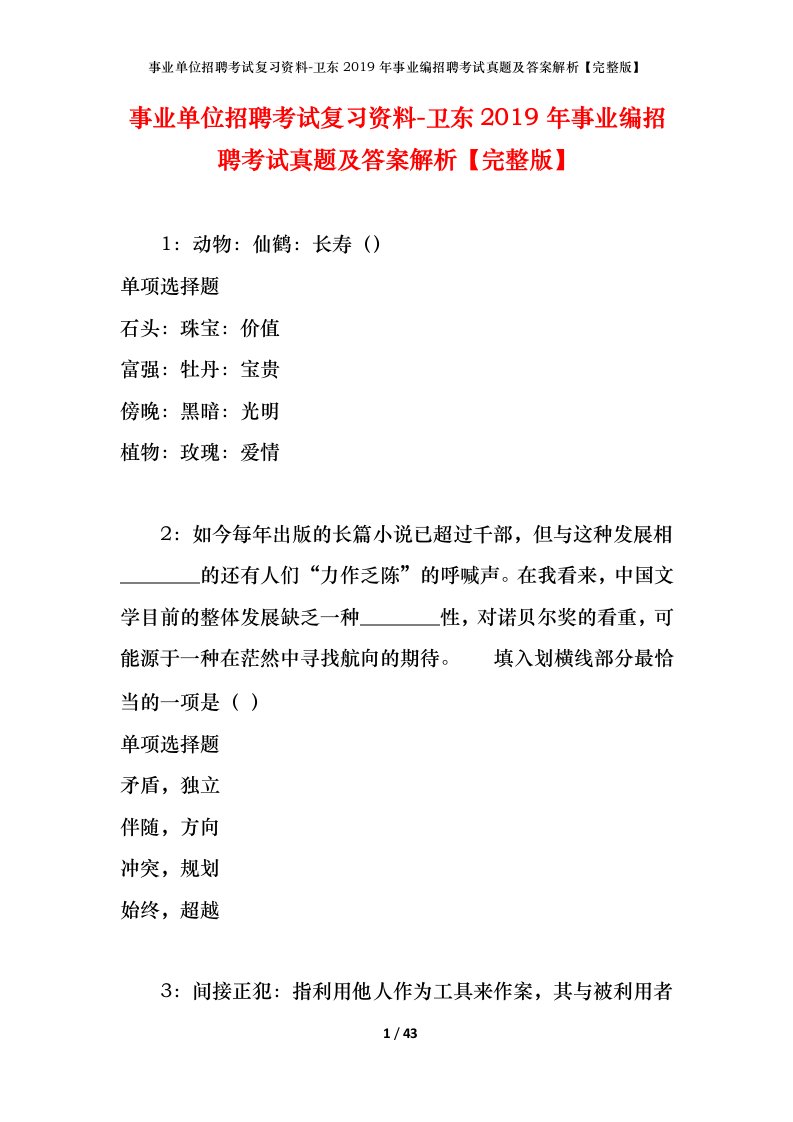 事业单位招聘考试复习资料-卫东2019年事业编招聘考试真题及答案解析完整版