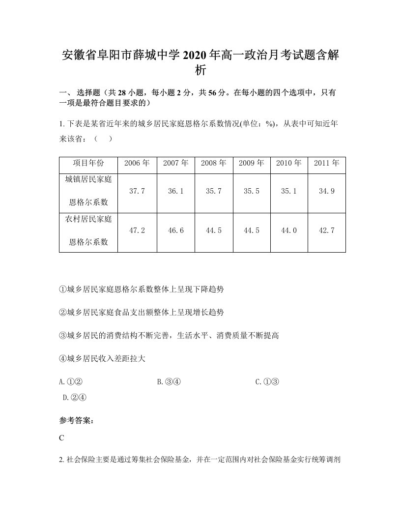 安徽省阜阳市薛城中学2020年高一政治月考试题含解析