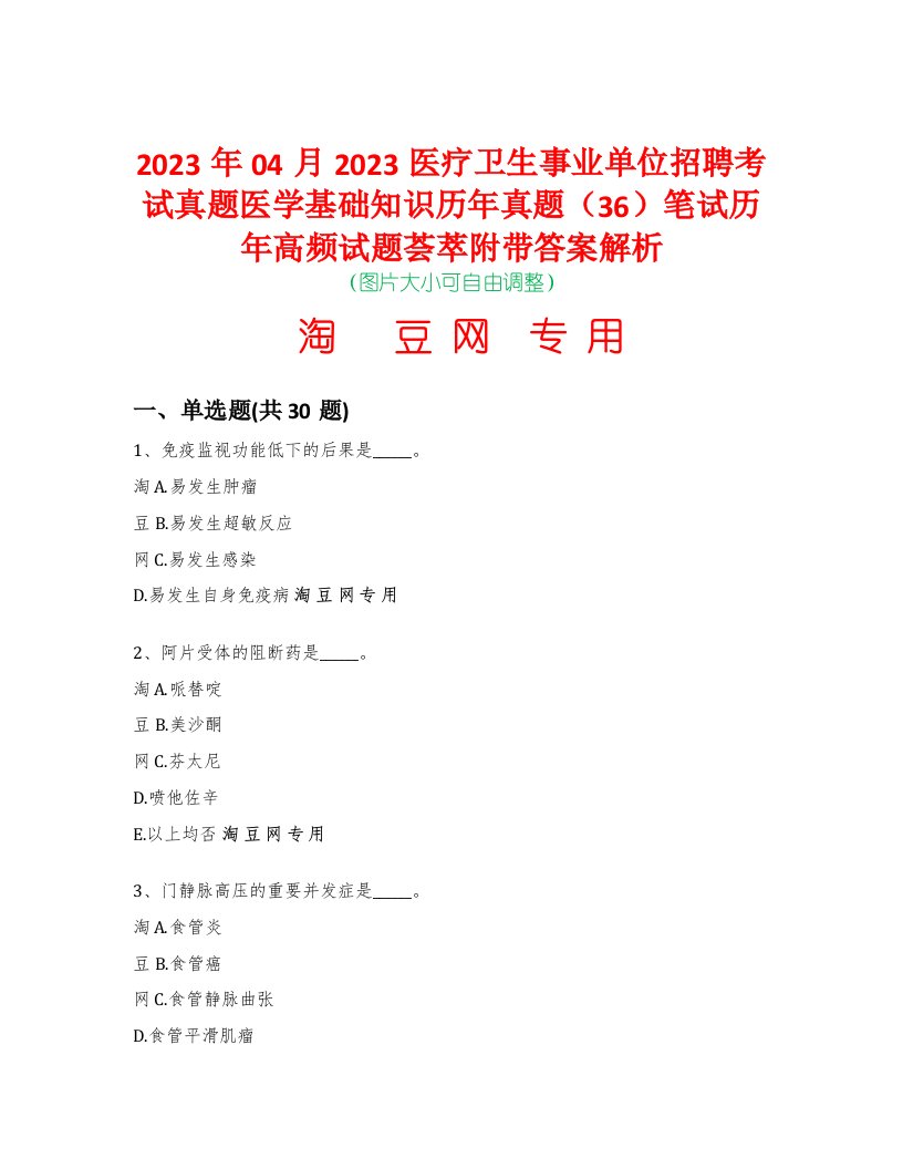 2023年04月2023医疗卫生事业单位招聘考试真题医学基础知识历年真题（36）笔试历年高频试题荟萃附带答案解析