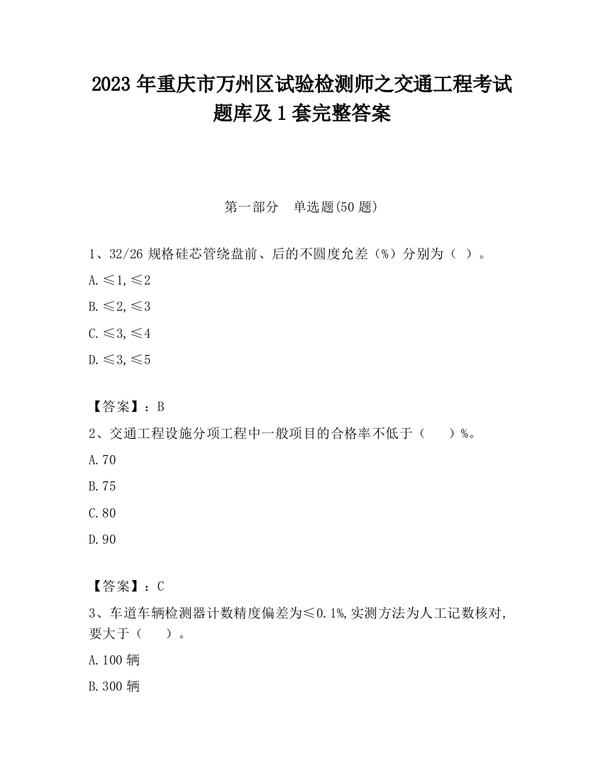 2023年重庆市万州区试验检测师之交通工程考试题库及1套完整答案