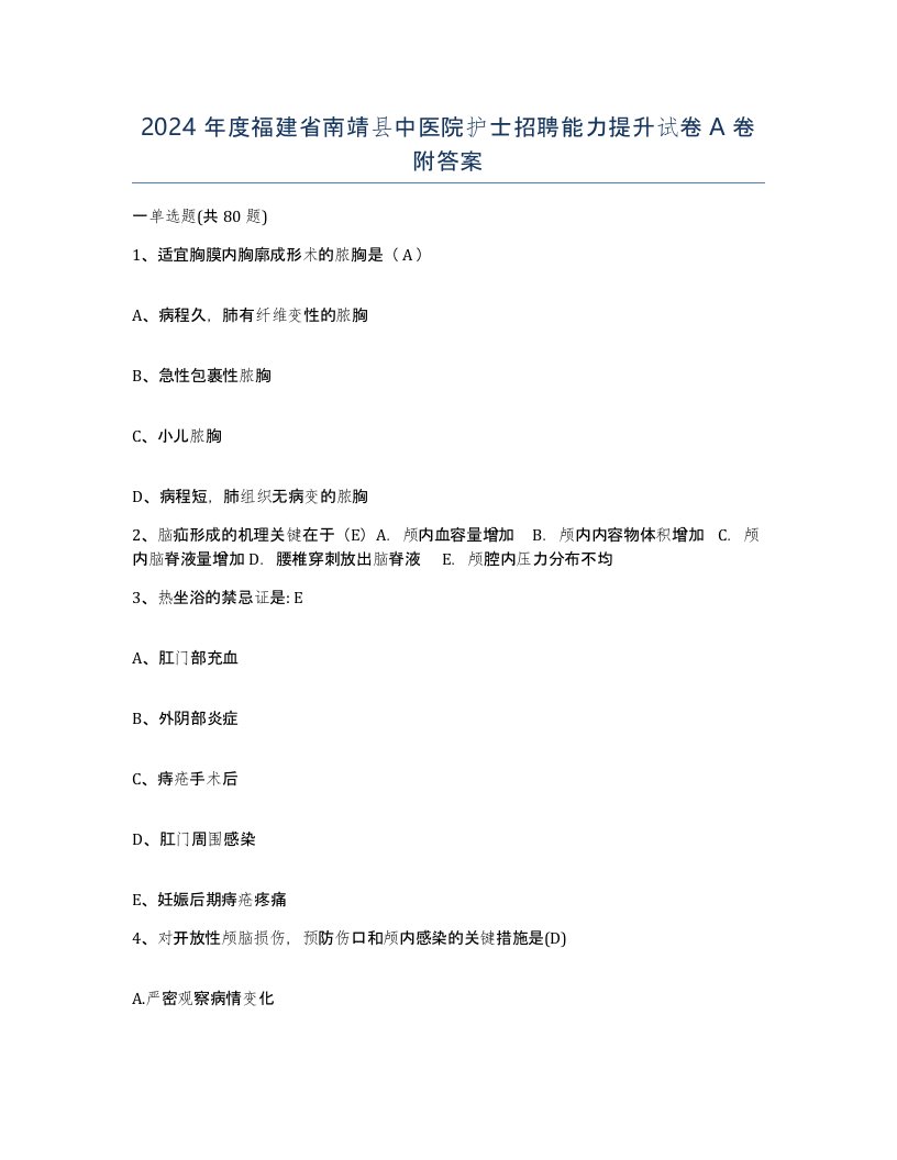 2024年度福建省南靖县中医院护士招聘能力提升试卷A卷附答案