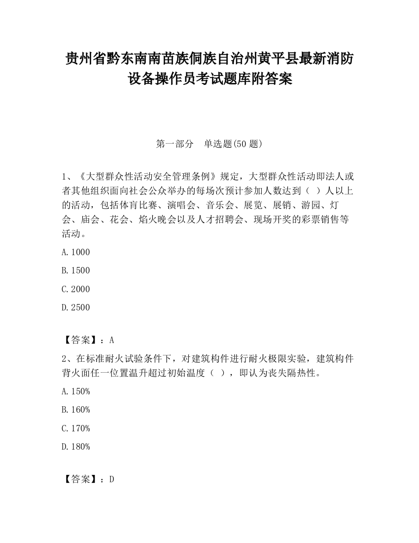 贵州省黔东南南苗族侗族自治州黄平县最新消防设备操作员考试题库附答案