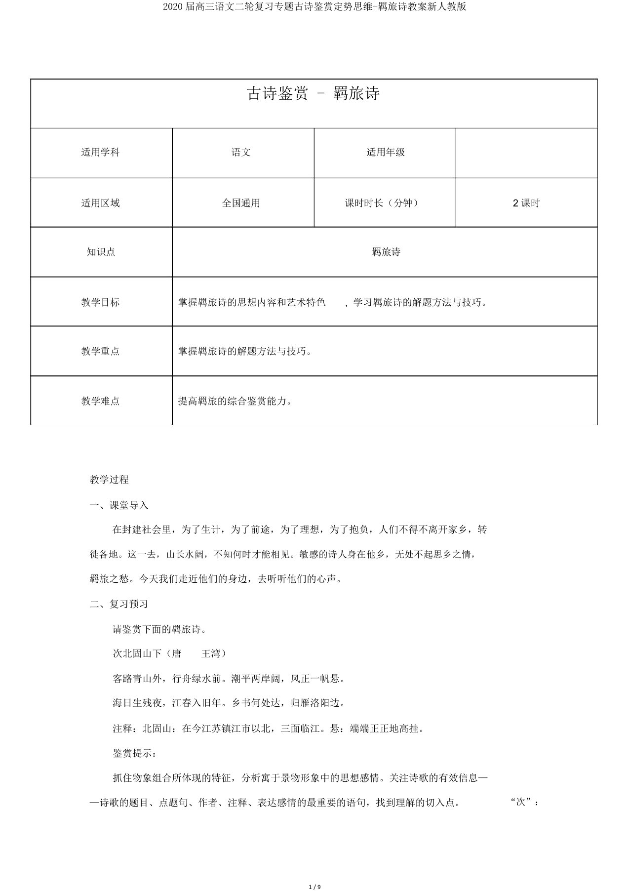 2020届高三语文二轮复习专题古诗鉴赏定势思维-羁旅诗教案新人教版