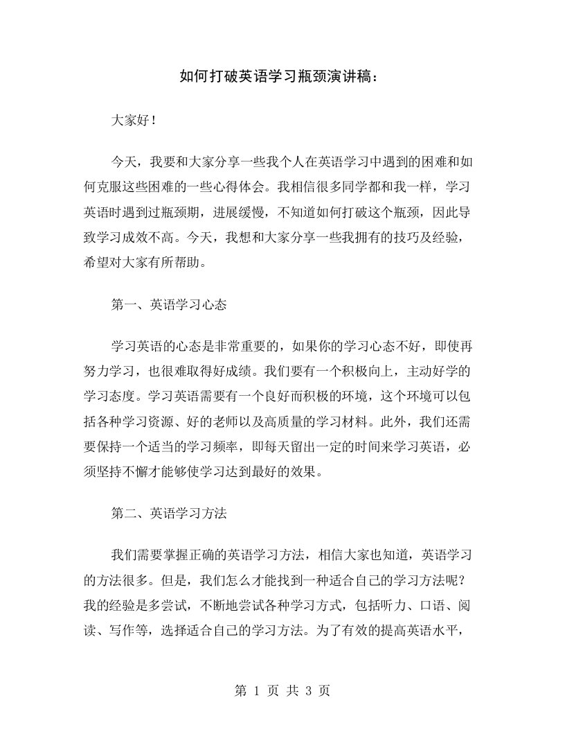 如何打破英语学习瓶颈演讲稿