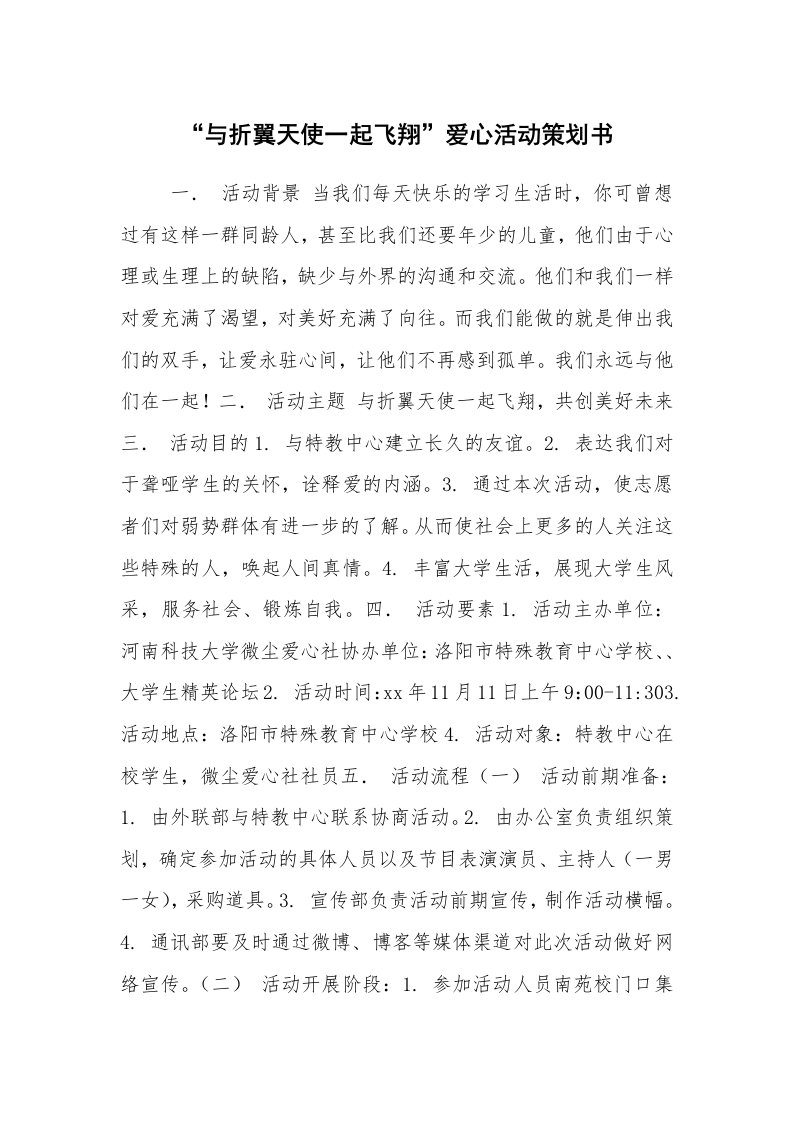 其他范文_活动方案_“与折翼天使一起飞翔”爱心活动策划书