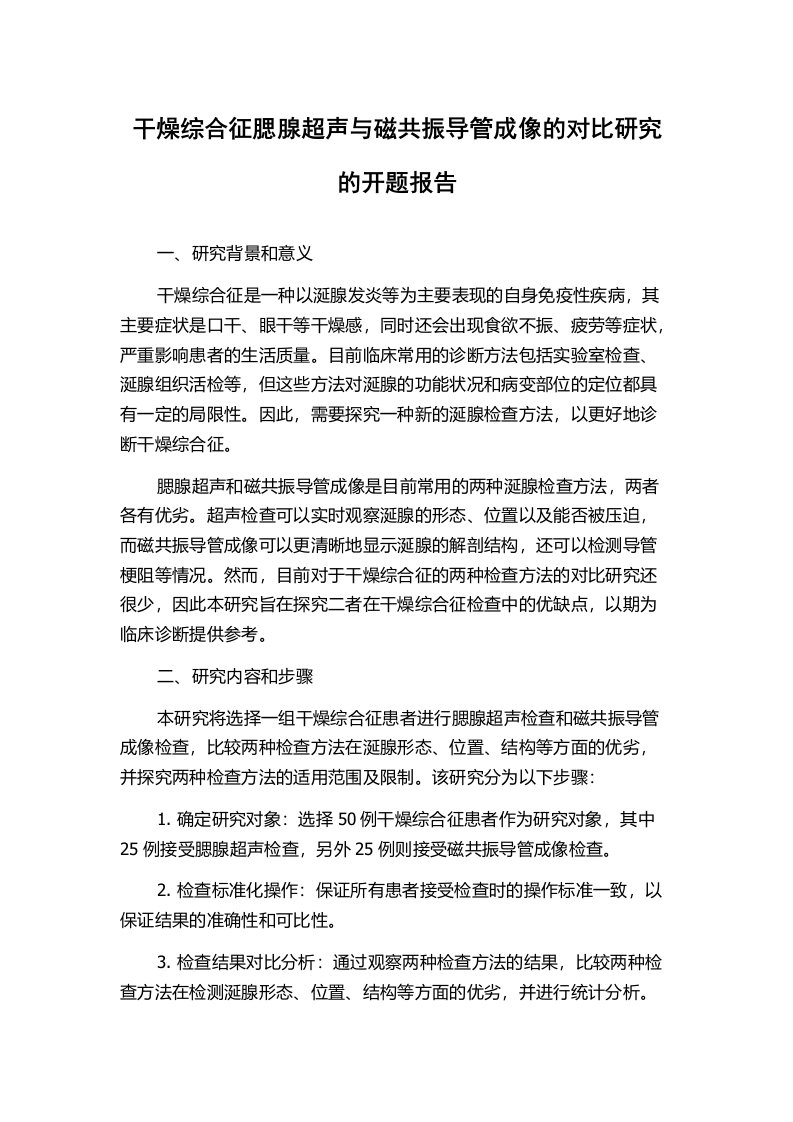 干燥综合征腮腺超声与磁共振导管成像的对比研究的开题报告