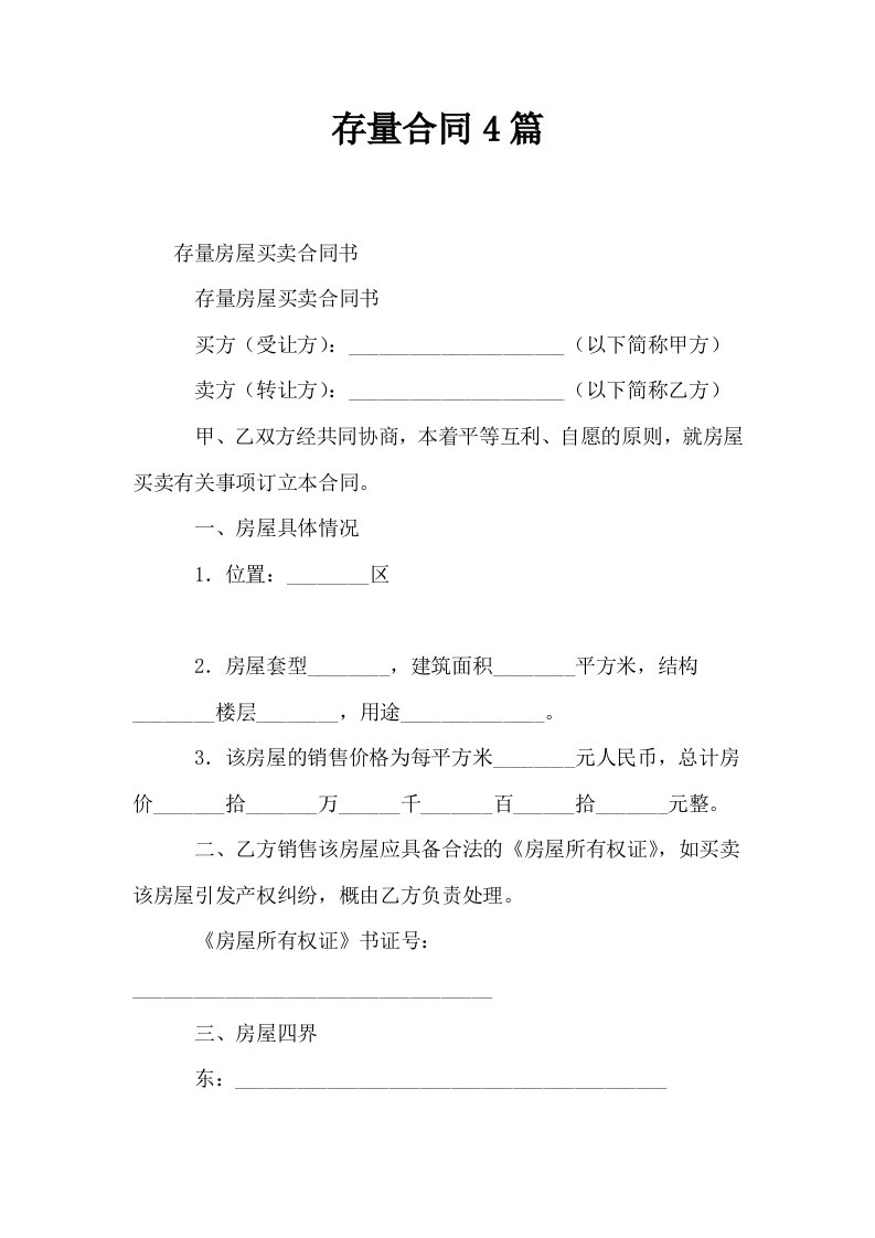 存量合同4篇