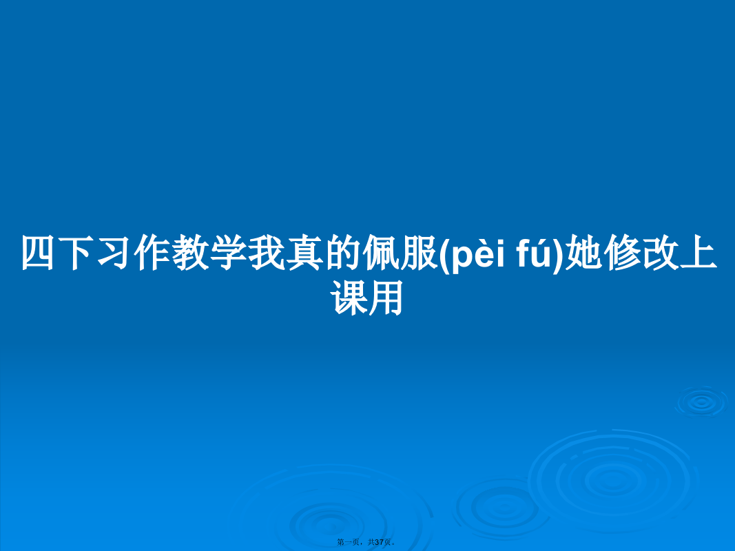 四下习作教学我真的佩服她修改上课用