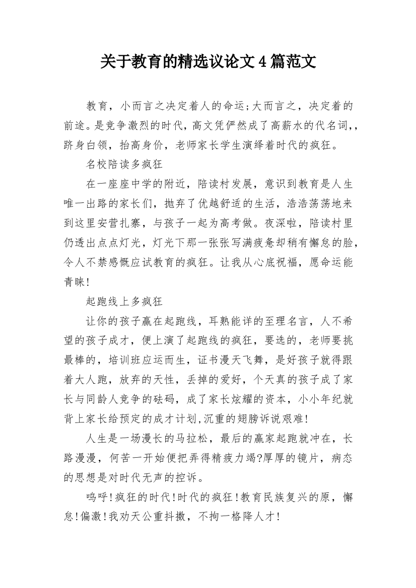 关于教育的精选议论文4篇范文