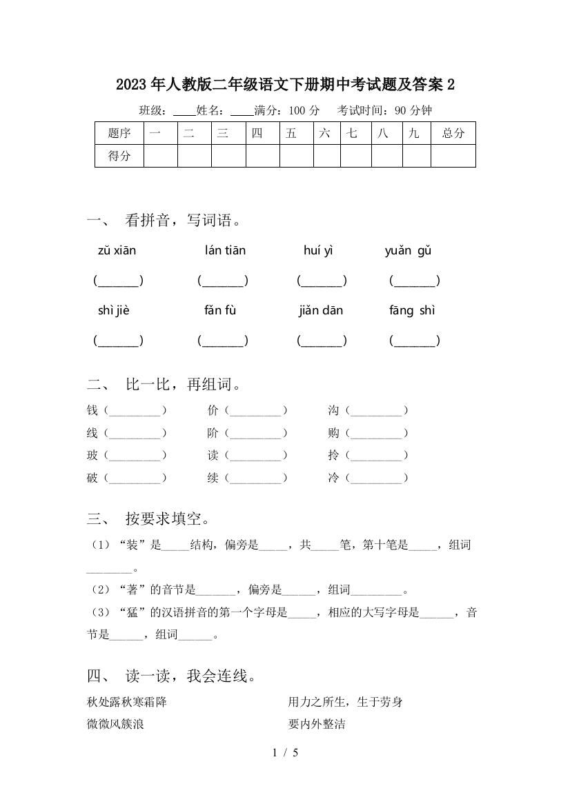 2023年人教版二年级语文下册期中考试题及答案2