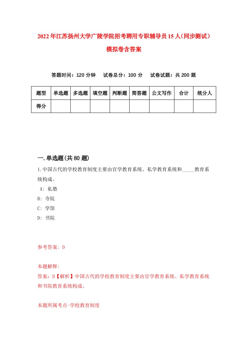 2022年江苏扬州大学广陵学院招考聘用专职辅导员15人同步测试模拟卷含答案7