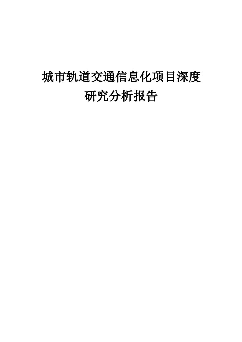 2024年城市轨道交通信息化项目深度研究分析报告