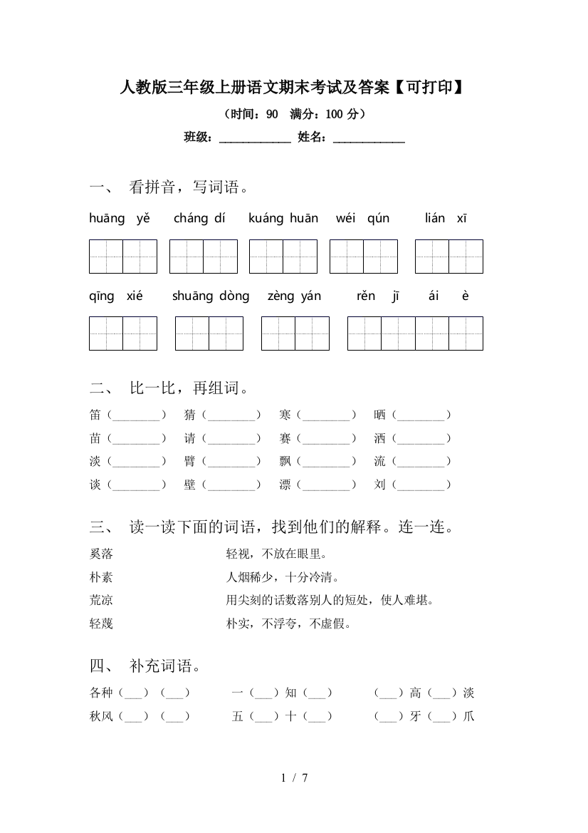 人教版三年级上册语文期末考试及答案【可打印】