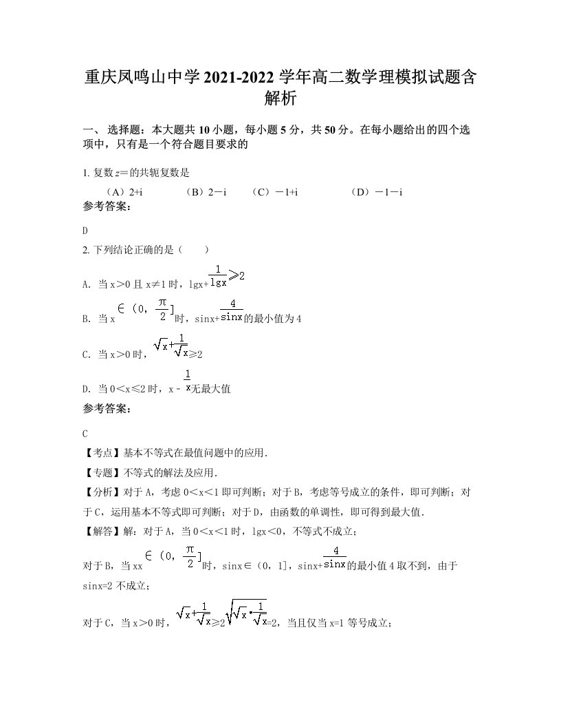 重庆凤鸣山中学2021-2022学年高二数学理模拟试题含解析