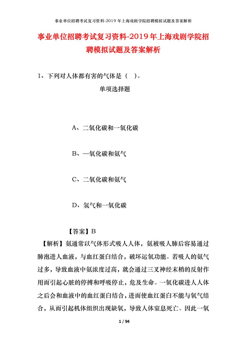 事业单位招聘考试复习资料-2019年上海戏剧学院招聘模拟试题及答案解析_2