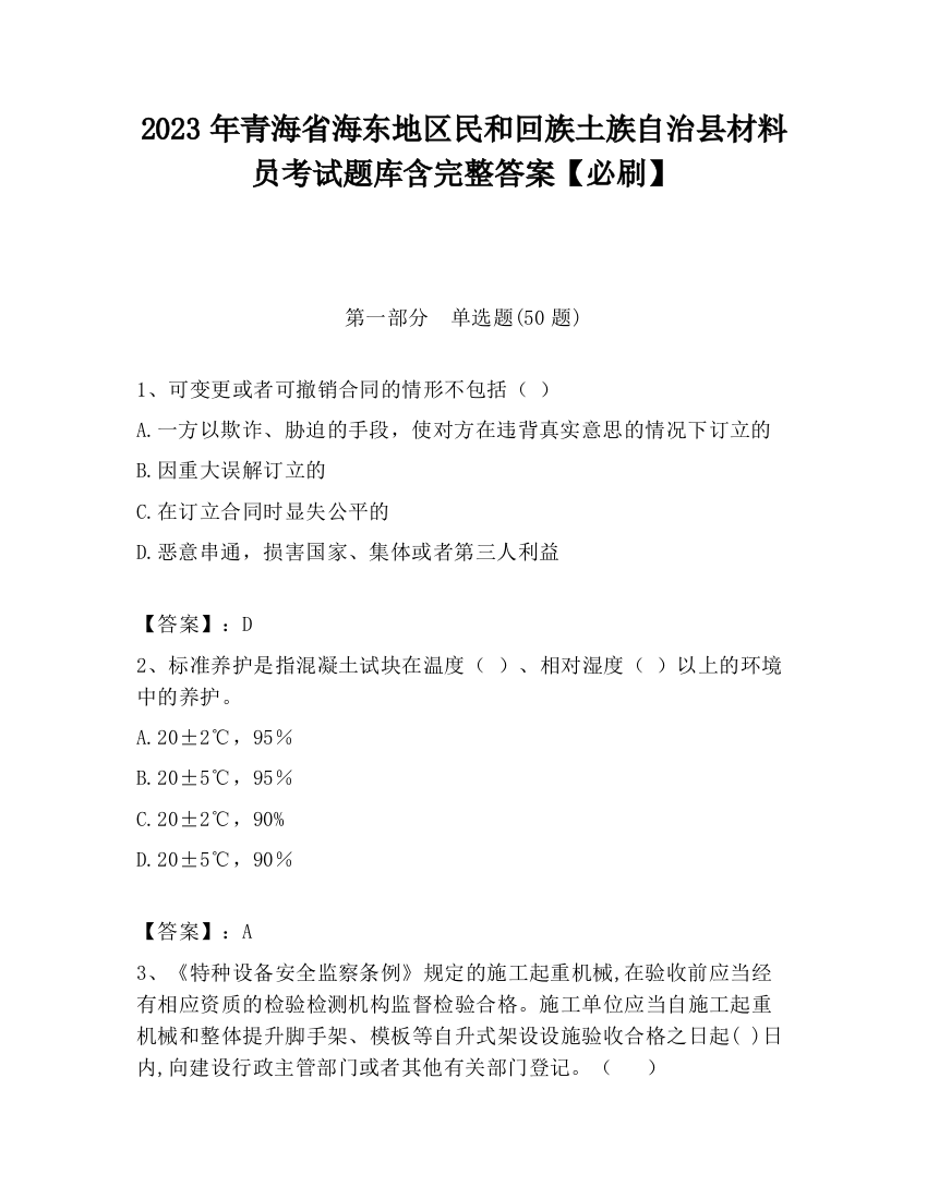 2023年青海省海东地区民和回族土族自治县材料员考试题库含完整答案【必刷】