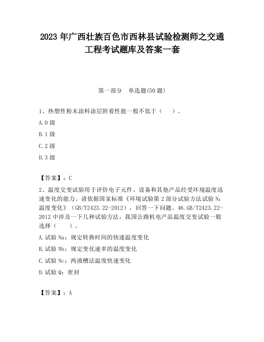 2023年广西壮族百色市西林县试验检测师之交通工程考试题库及答案一套