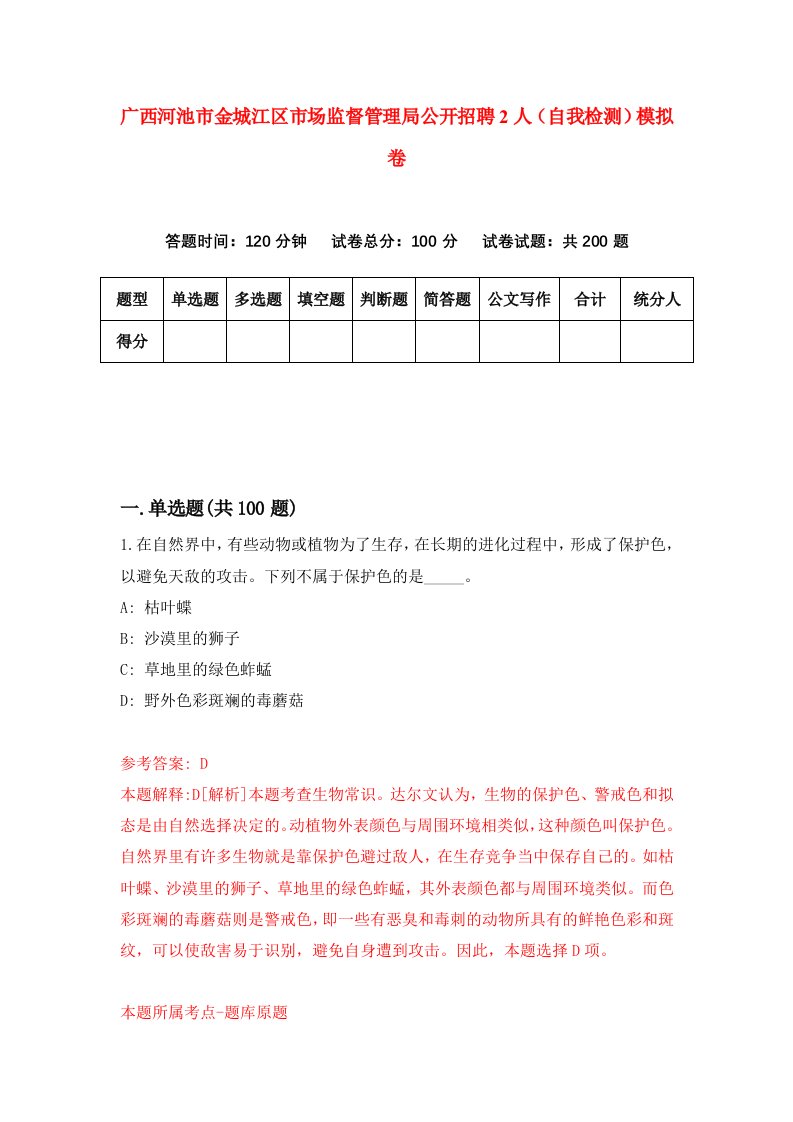 广西河池市金城江区市场监督管理局公开招聘2人自我检测模拟卷第6套