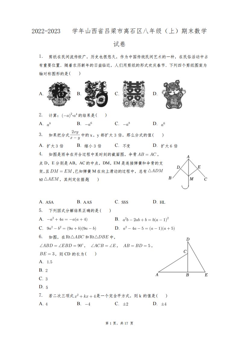 2022-2023学年山西省吕梁市离石区八年级(上)期末数学试卷+答案解析(附后)