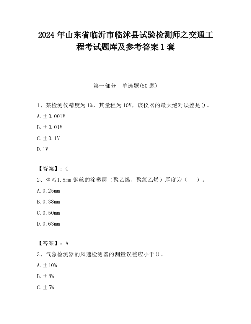 2024年山东省临沂市临沭县试验检测师之交通工程考试题库及参考答案1套