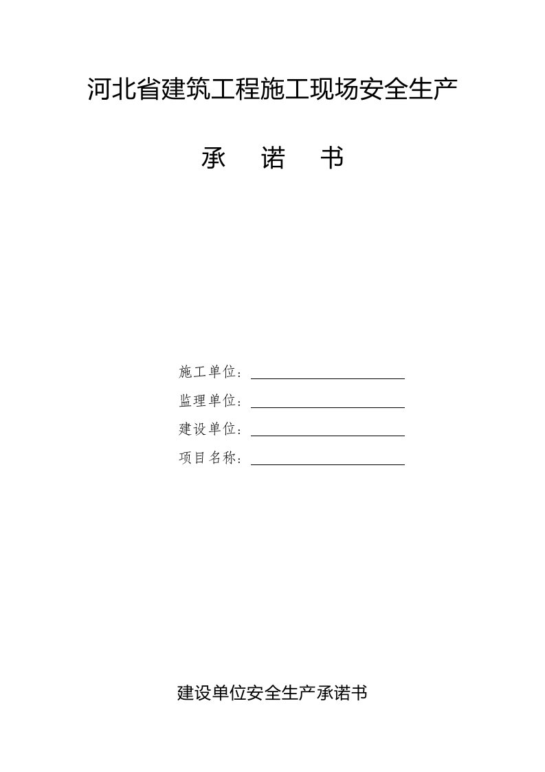 2021年河北省建筑工程施工现场安全生产承诺书