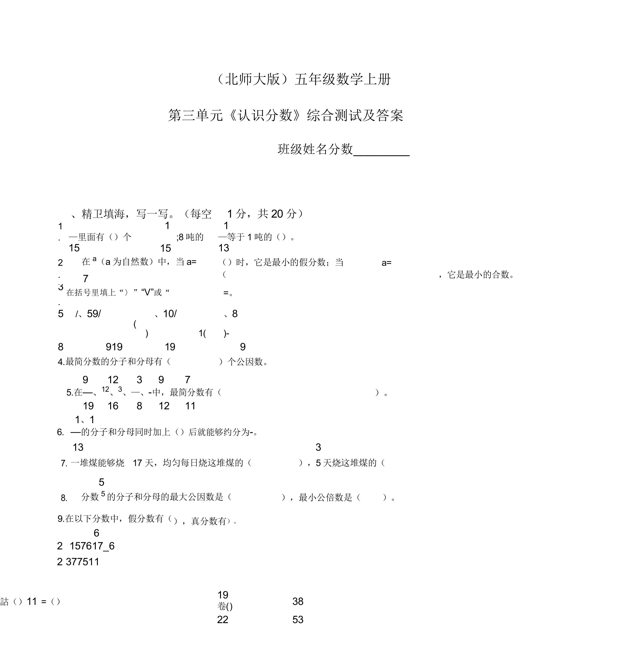 北师大版五年级上册数学单元检测第单元认识分数