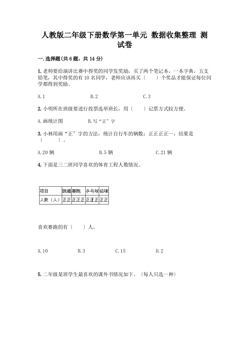 二年级下册数学第一单元-数据收集整理-测试卷带精品答案