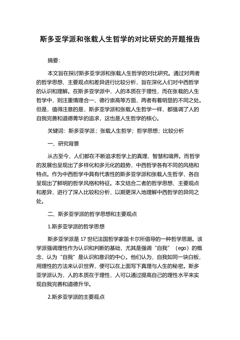 斯多亚学派和张载人生哲学的对比研究的开题报告